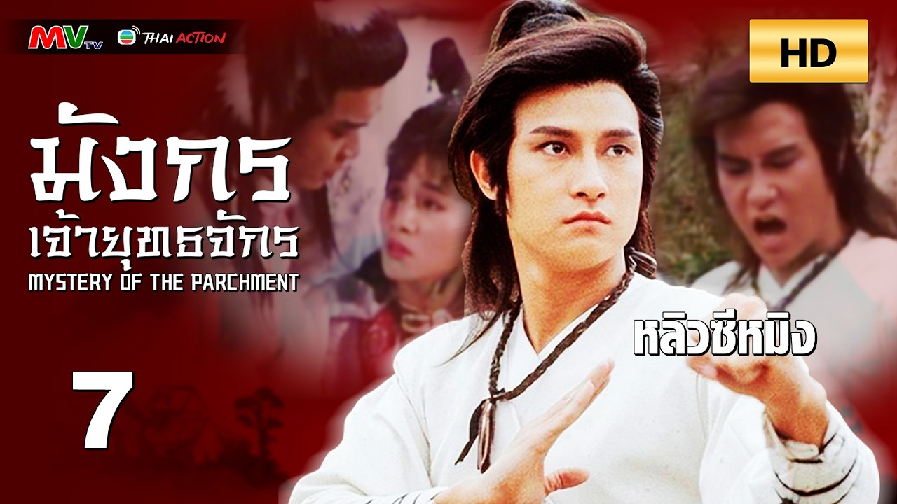 TVB หนังกำลังภายใน | มังกรเจ้ายุทธจักร [พากย์ไทย] EP.7 | หลิวซีหมิง | TVB Thai Action | HD