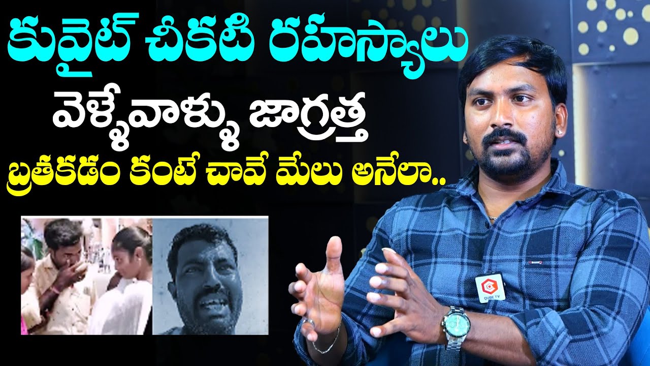 Rajampet Venky Reveals Shocking Facts About Kuwait | Rajampet Venky Interview | NewsQube
