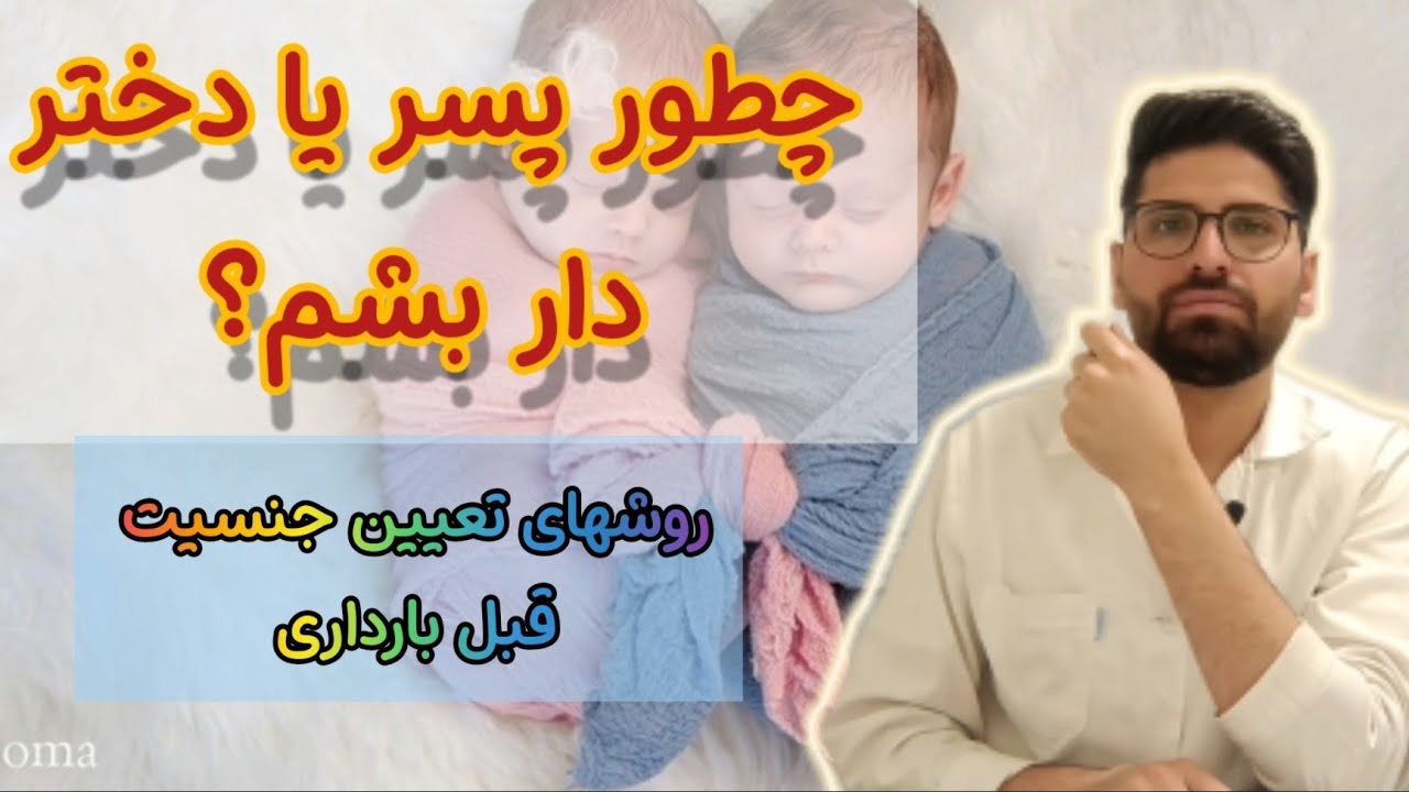 چطوری جنسیت مورد نظر خود را داشته باشیم؟ سه روش تعیین جنسیت قبل بارداری| Methods of gender selection