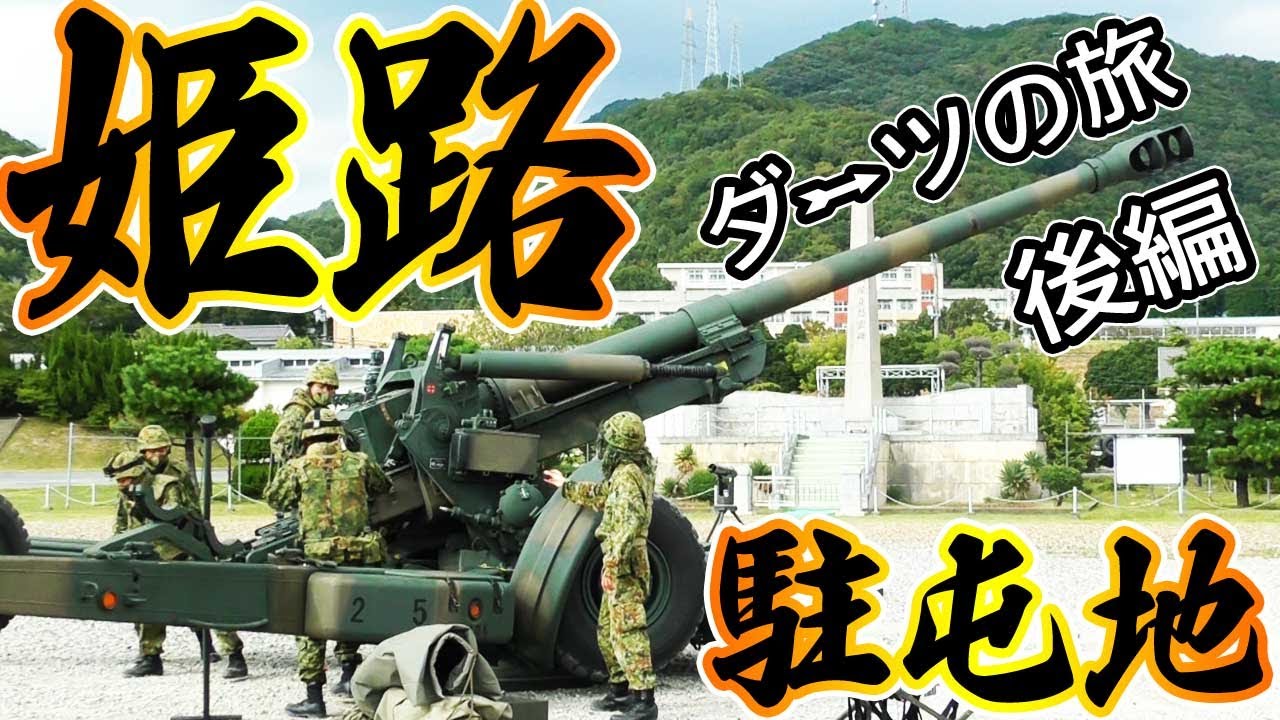 【陸上自衛隊】ダーツの旅②姫路駐屯地（後編）
