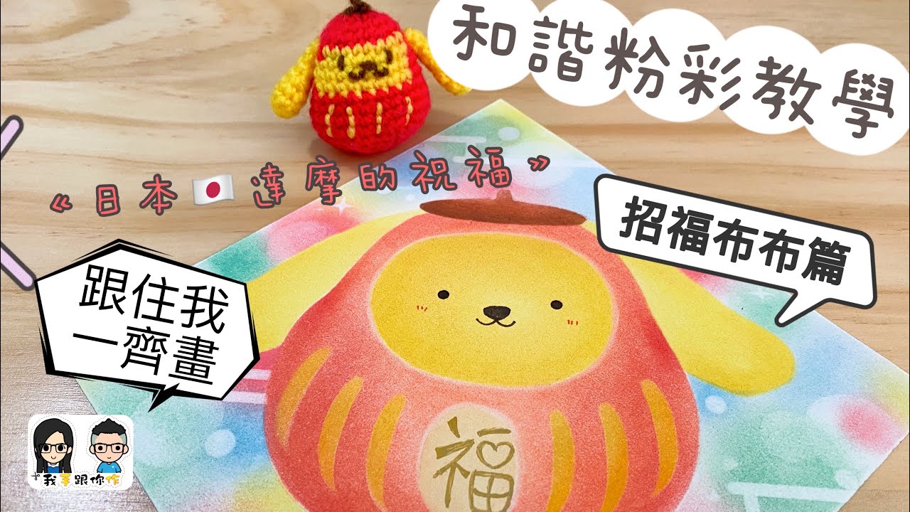 【和諧粉彩教學】《日本達摩的祝福》 | 招褔布布 | 聲音導航版 ｜ 跟住我哋一齊畫 Nagomi Pastel Art Tutorial