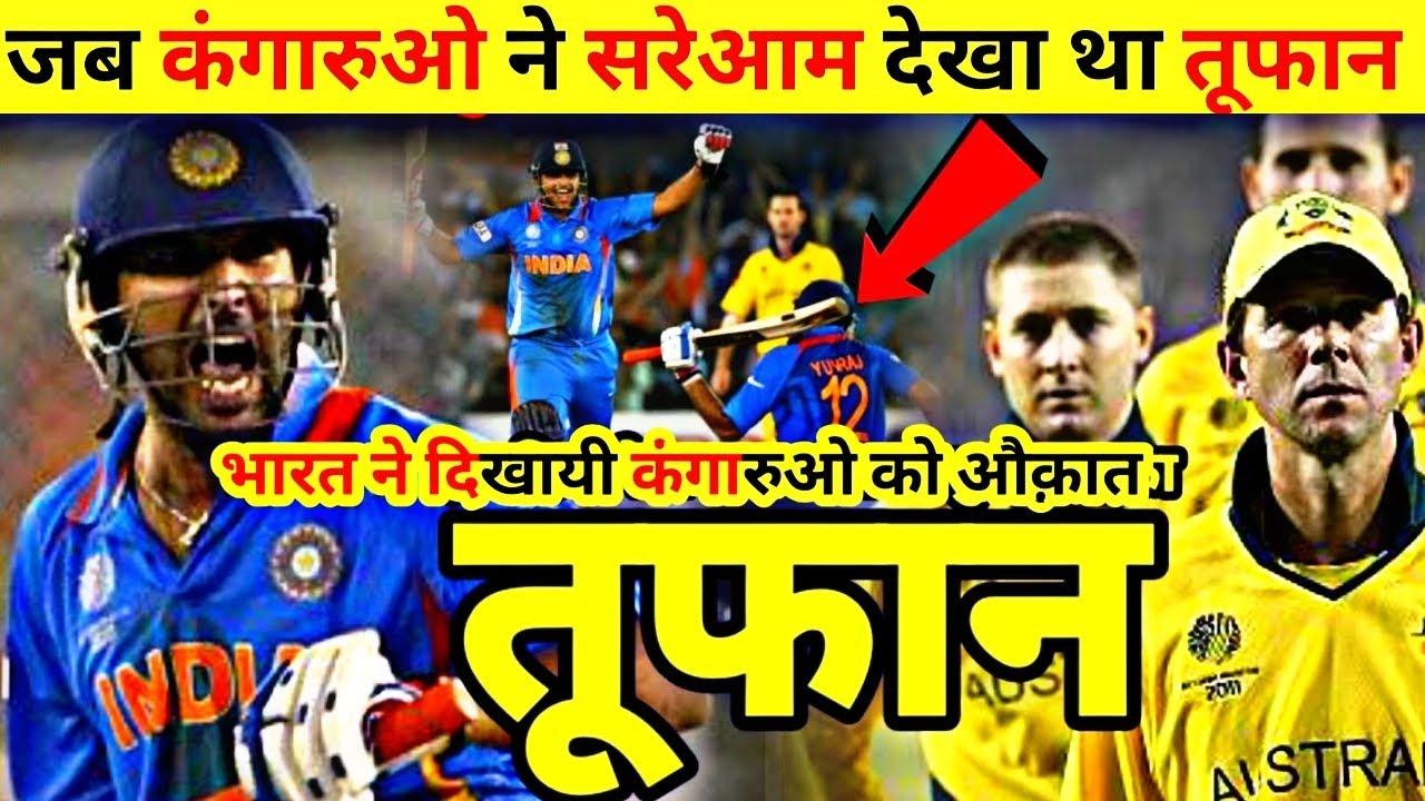 जब भारत के सामने हुआ कंगारुओ का घमंड हुआ चकनाचूर 😎😎😎🔥🔥