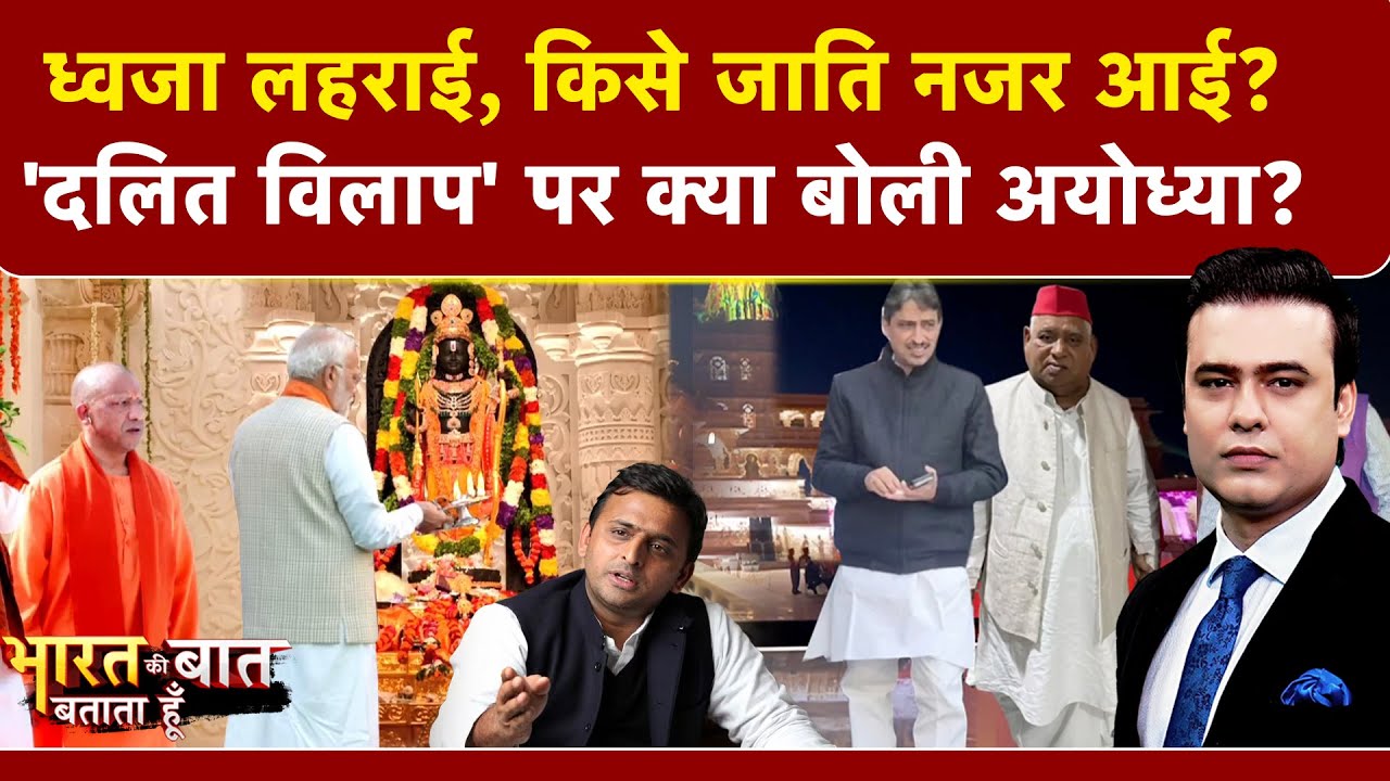 Ram Mandir Dhwajarohan Ceremony: ध्वजा लहराई, किसे जाति नजर आई? | Syed Suhail | PM Modi