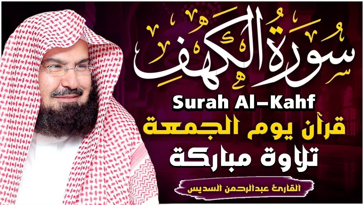 سورة الكهف (كاملة) للشيخ عبد الرحمن السديس أجمل تلاوة في يوم الجمعة المباركة 💚 راحة وسكينة وهدوء 💚