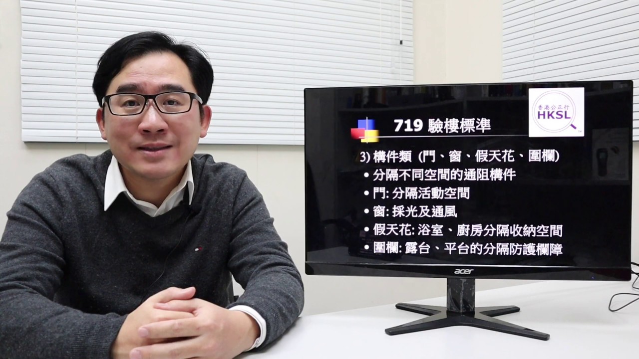 《驗樓一分鐘》第十三集： 719驗樓標準的第三類構件類