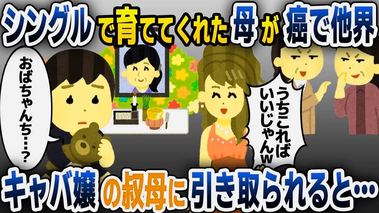 【スカッと総集編】5歳の時に、シングルで育ててくれた母親が癌で他界→20歳キャバ嬢の叔母に育てられた結果…【2ch修羅場スレ・ゆっくり解説】