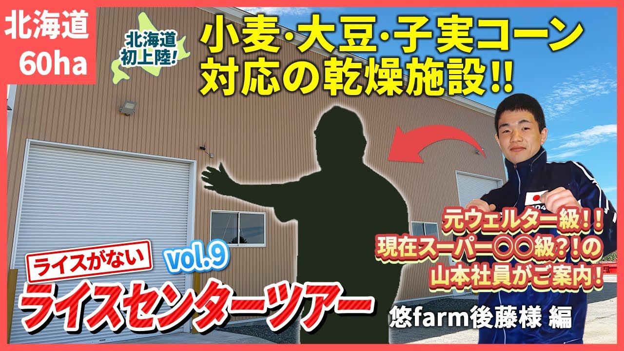 【ライスセンターツアーvol.9】小麦・大豆・子実コーンに対応した乾燥施設をご紹介！【北海道初上陸】