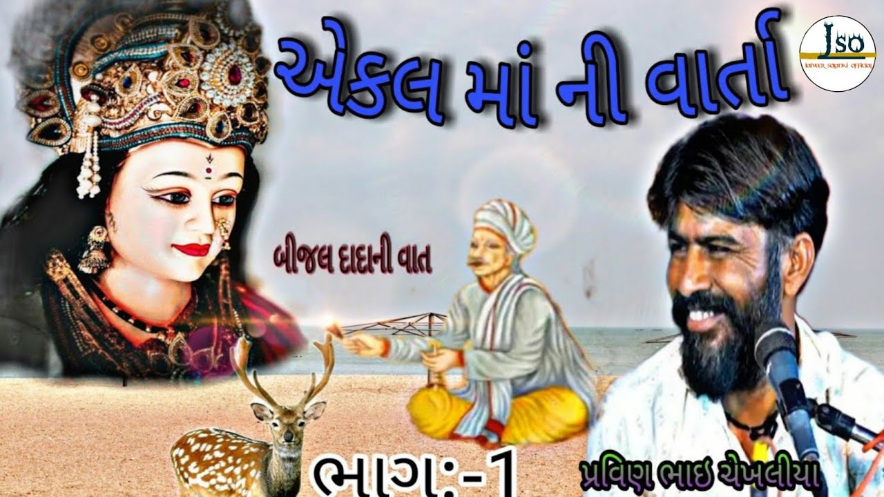 ekal ma ni varta || Ekal Maa Na Dakla || Devipujak Samaj (pravinbhai chekhaliya)