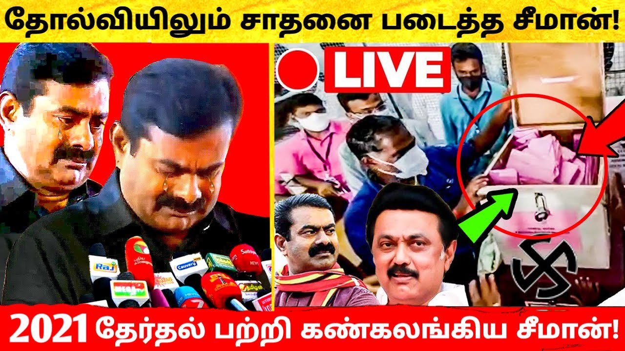 தோல்வியிலும் சாதனை படைத்த Seeman NTK! TN Election 2021 Result பற்றி கண்கலங்கிய Seeman! Kamal Haasan