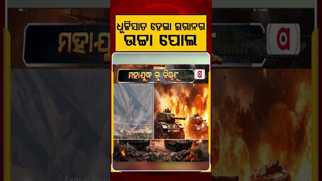 ଧୂଳିସାତ ହେଲା ଇରାନର ଉଚ୍ଚା ପୋଲ | Big Action On Iran | US-Israel Strike Destroys Bridge | War Breaking
