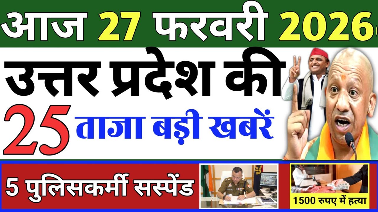 February 27, 2026 : Up Breaking News | Today Up News | Uttar Pradesh Latest News | Cm Yogi News