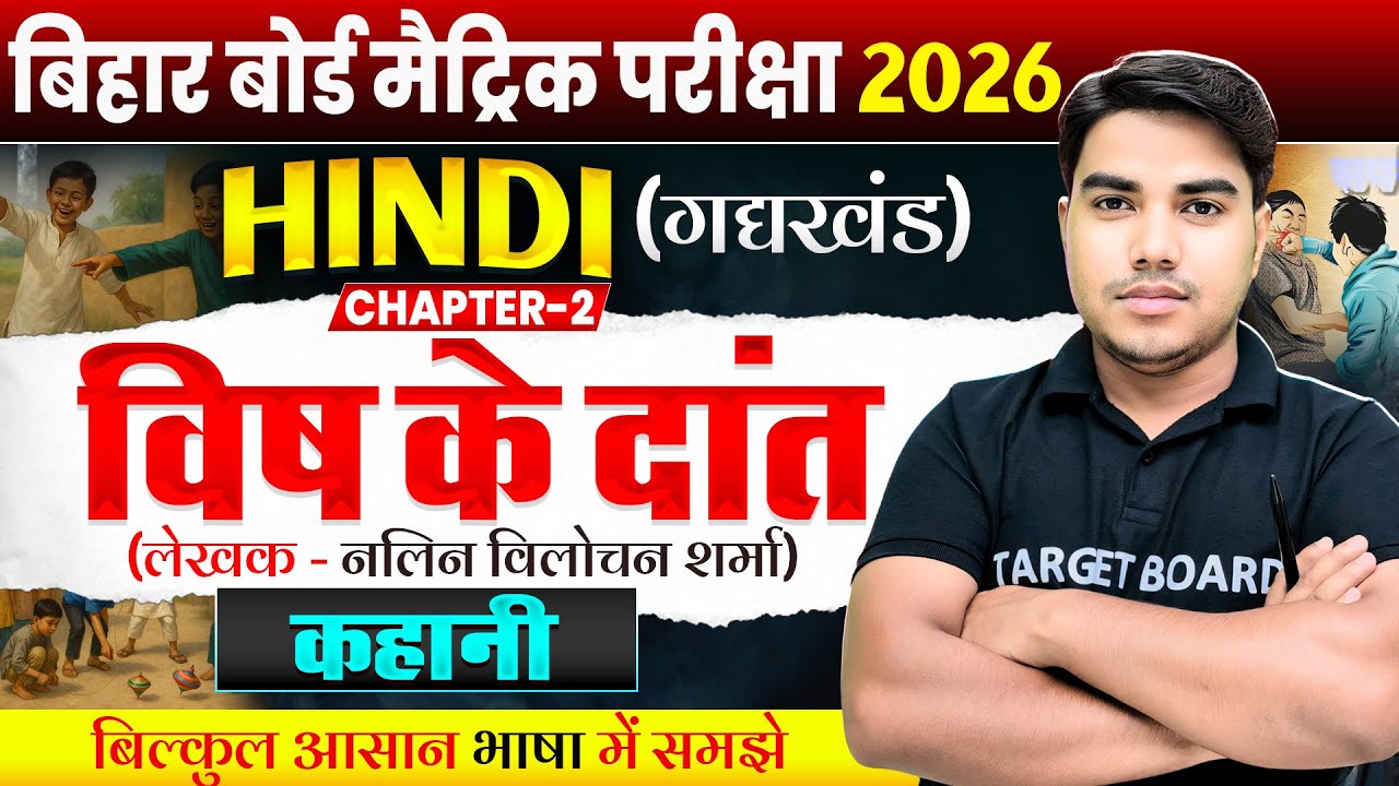 विष के दाँत | Hindi class 10 chapter 2 Bihar board | Class 10 Hindi chapter 2 | Class 10th Hindi