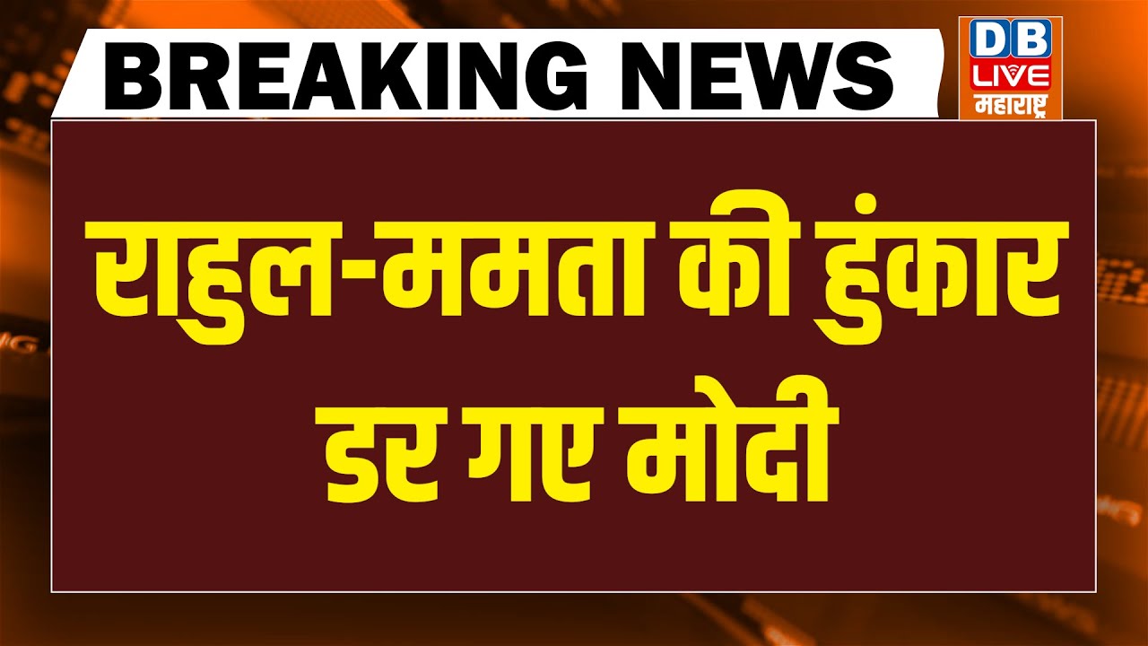 Rahul Gandhi-Mamata Banerjee की हुंकार-डर गए Modi | Akhilesh Yadav | Kharge | Congress | BJP