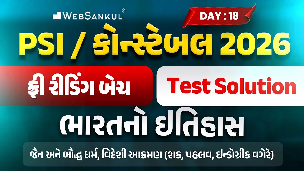 PSI / કોન્સ્ટેબલ રીડિંગ બેચ Test Solution | Day 18 | ભારતનો ઇતિહાસ | Gujarat Police Bharti