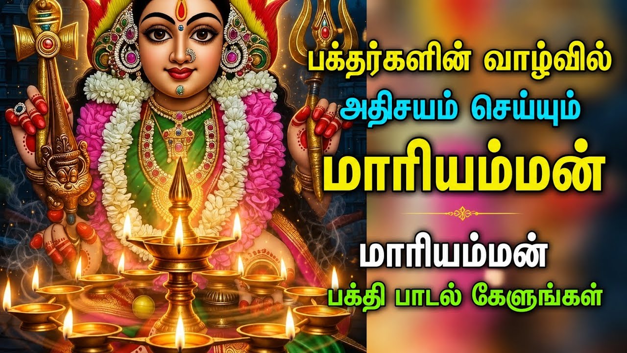 “கற்பூர நாயகியே கனக வள்ளி”....🙏🙏.அருள்மிகு முத்துமாரியம்மன் – நோய் தீர்க்கும் அம்மன் பெருமை