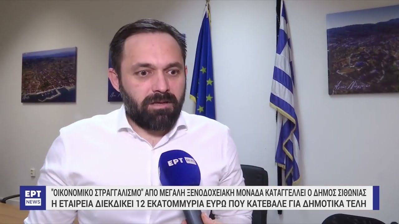 «Οικονομικό στραγγαλισμό» από μεγάλη ξενοδοχειακή μονάδα καταγγέλλει ο Δήμος Σιθωνίας