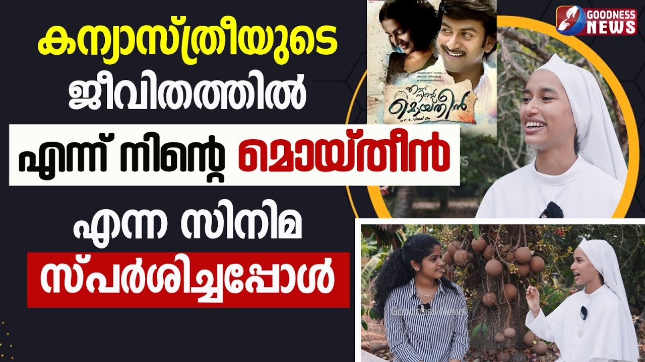 കന്യാസ്ത്രീയെ 'എന്ന് നിൻ്റെ മൊയ്തീൻ' എന്ന സിനിമ സ്പർശിച്ചപ്പോൾ| THE CHOSEN|NUN|CHURCH |GOODNESS TV