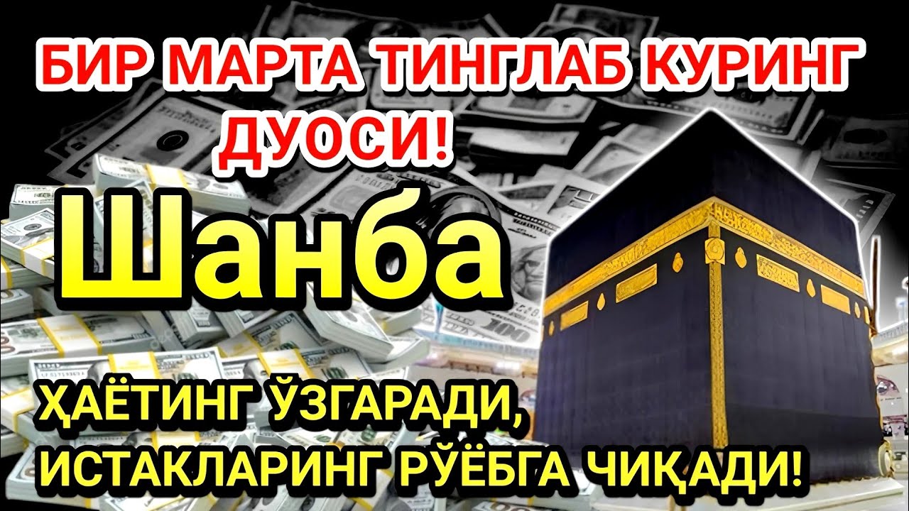 Шанба куни Пайғамбар Муҳаммад ﷺ дуоси! Ажойиб барака, омонлик, бойлик ва муваффақият оласиз