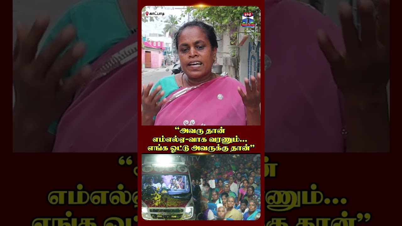 TN ELECTION 2026 | DURAI MURUGAN | DMK | KATPADI