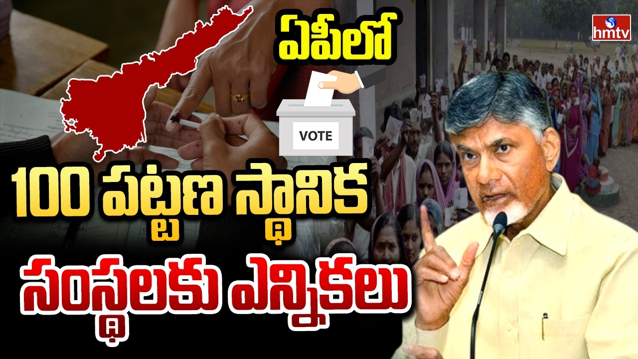 ఏపీలో 100 పట్టణ స్థానిక సంస్థలకు ఎన్నికలు | AP Municipal Elections 2026 | hmtv