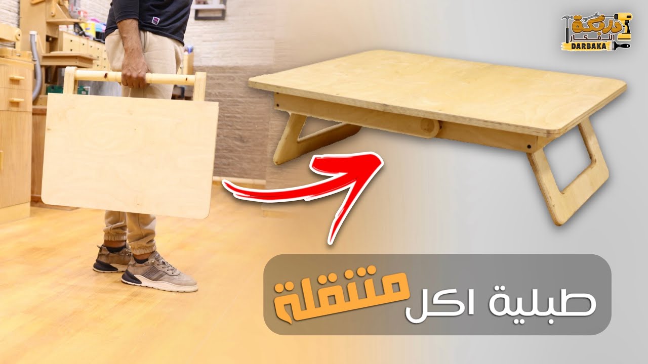 عملت طبلية اكل موفره للمساحة وعملية جداً