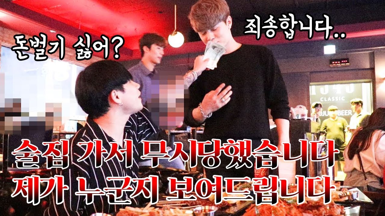 예의 없는 술집사장 돈으로 참교육 하고왔습니다.