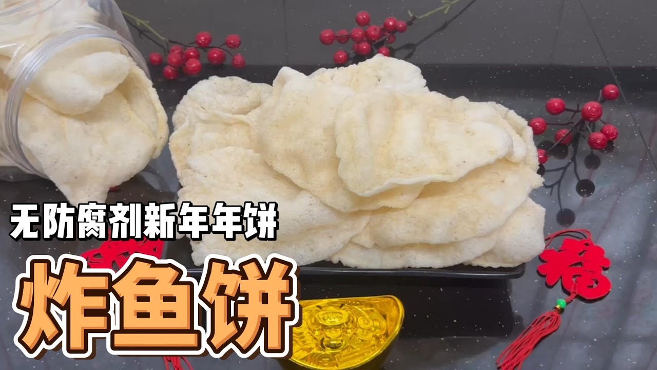 过年年饼新选择！鱼片炸鱼饼外酥内嫩，越吃越香 CNY Snack Idea Fish Chips