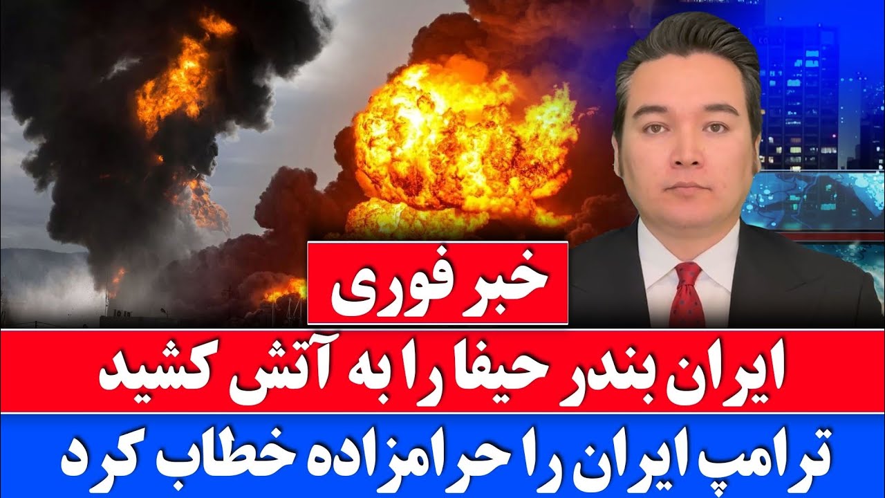 خبر فوری: ترامپ ایران را حرامزاد دیوانه خطاب کرد