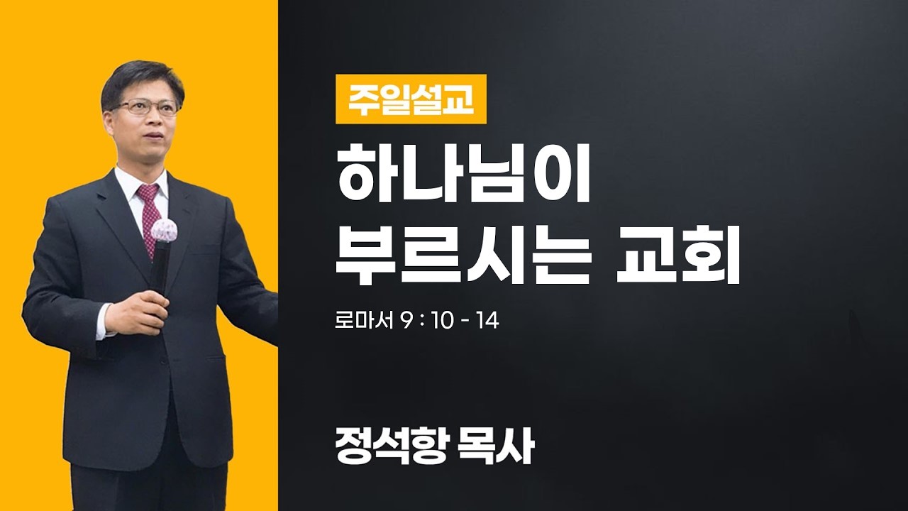 [주일설교] 하나님이 부르시는 교회 (롬9:10-14)ㅣ정석항 목사ㅣ26.02.22