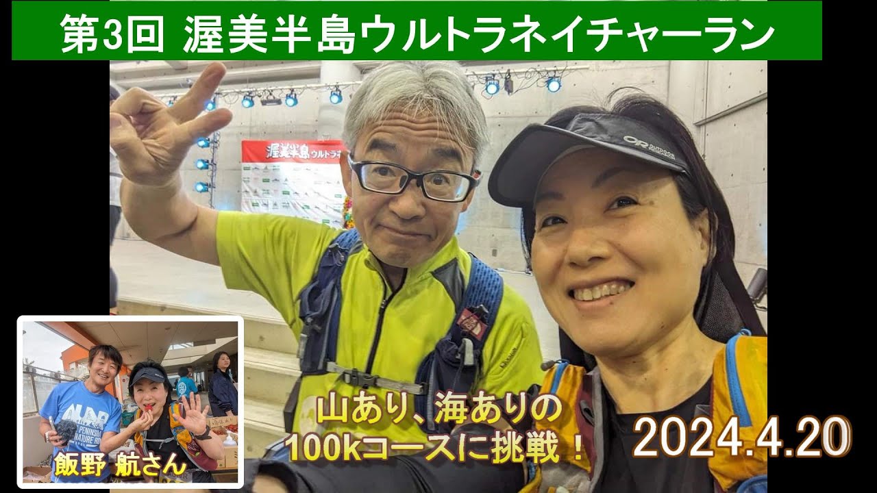 第3回 渥美半島ウルトラネイチャーラン 2024年４月20日