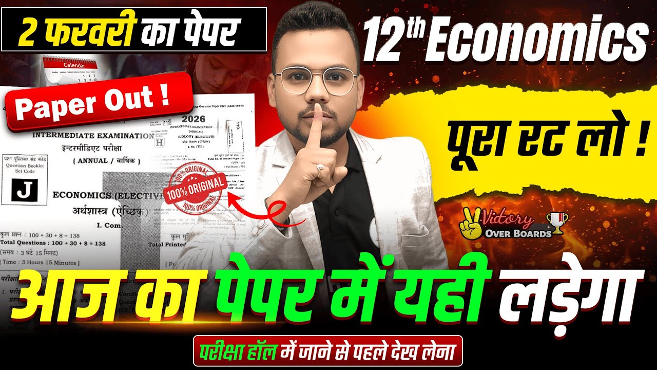 आज का पेपर में यही लड़ेगा| Economics Class 12 Full Revision | Class 12th Bihar Board Inter Exam 2026