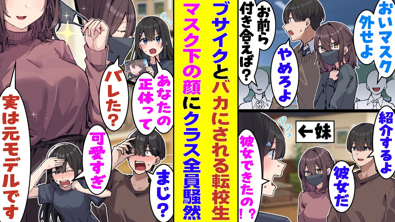 【漫画】「マスク外したらブサイクなんだろ？」とバカにされてた転校生のマスク女子。陰キャな俺とセットで