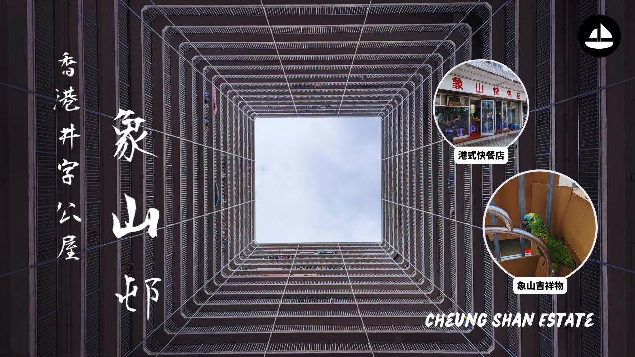 香港公屋攝影｜荃灣井字型屋邨 象山邨尋舊式小店、港式快餐店、吉祥物鸚鵡｜#街拍香港｜#thesailorhk