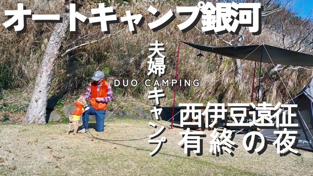 【伊豆キャンプ旅】頑張らないから心から癒やされる夫婦キャンプ オートキャンプ銀河編　スノーピーク　ランドネスト