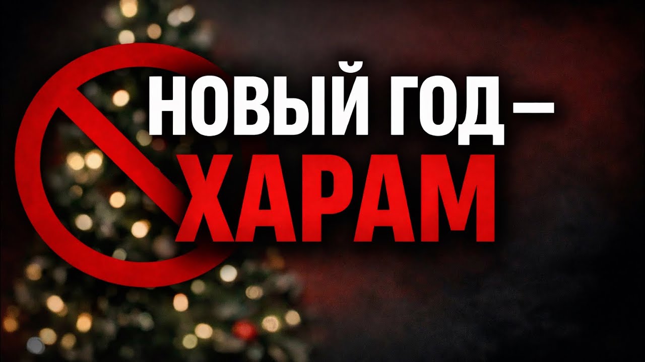 Почему Новый год — харам?