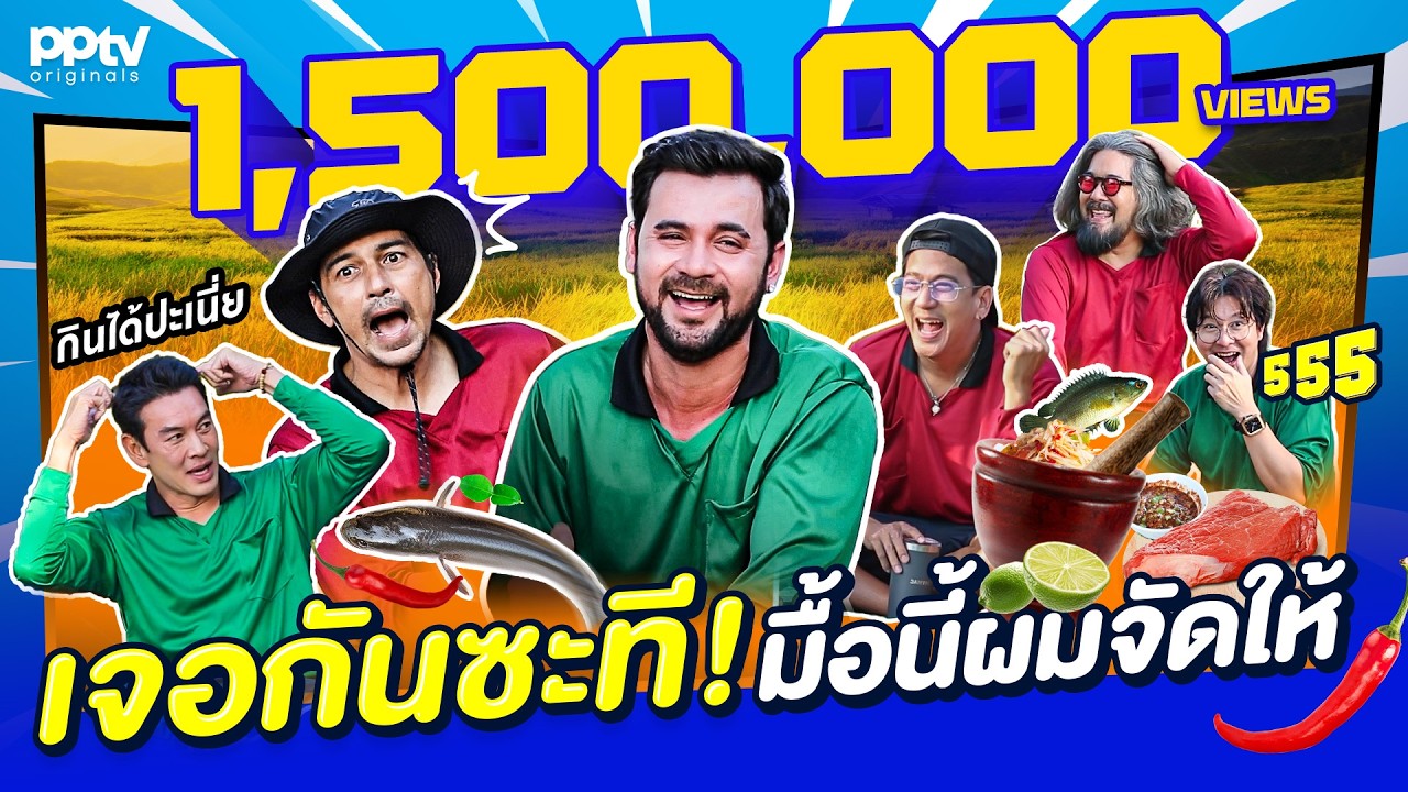 เจอกันซะที! มื้อนี้ผมเลี้ยงเอง! | สารพัดมิตร | Full EP.