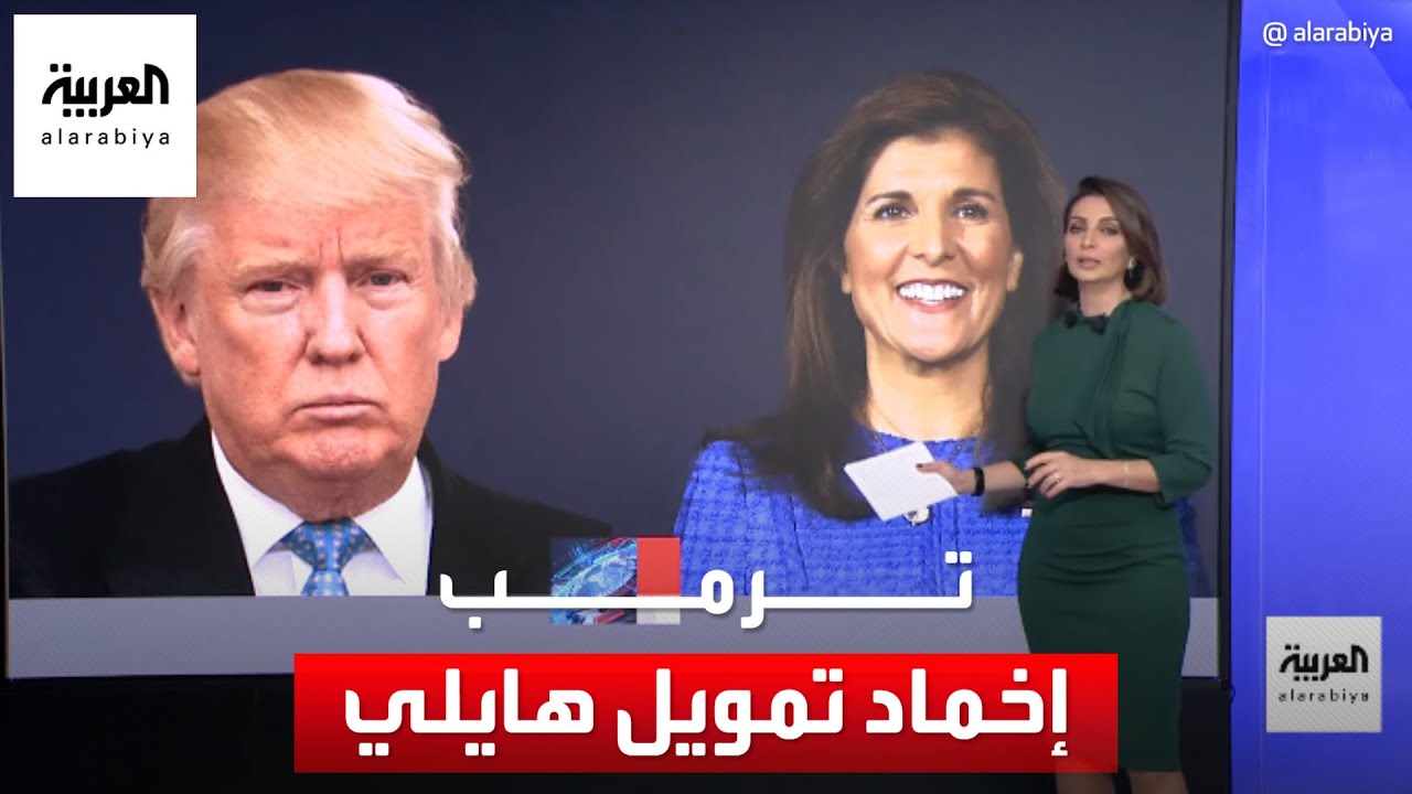 ترمب يقطع خيطا رفيعا بين نيكي هايلي و