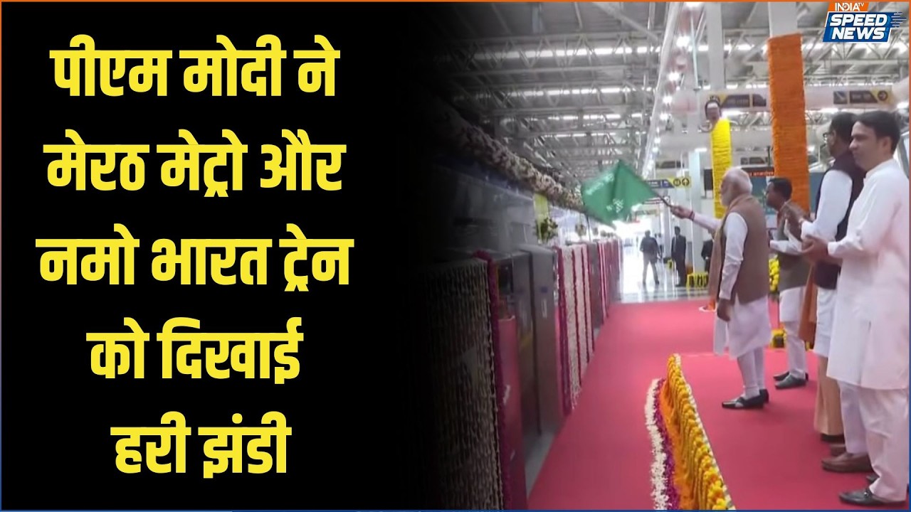 Namo Bharat Delhi-Meerut Launch: पीएम मोदी ने मेरठ मेट्रो और नमो भारत ट्रेन को दिखाई हरी झंडी