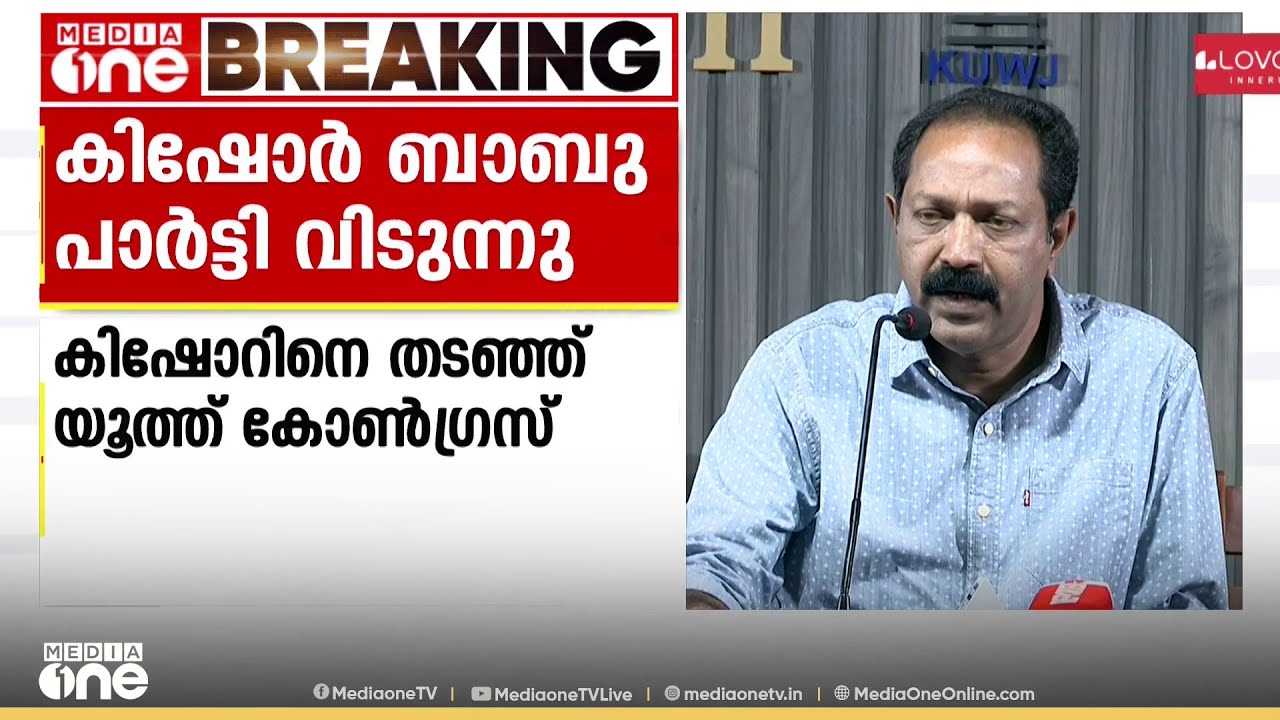 കെപിസിസി ഇൻഡസ്ട്രീസ് സെൽ ചെയർമാൻ കിഷോർ ബാബു കോൺഗ്രസ് വിട്ടു