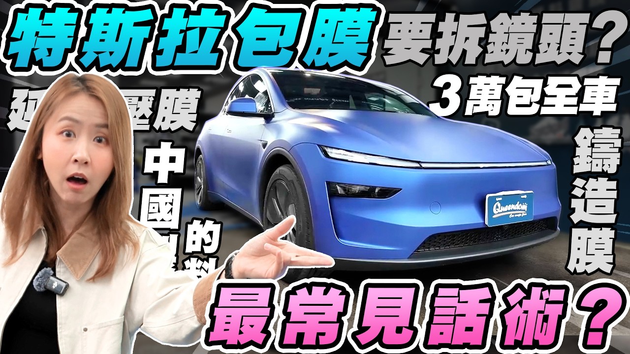 你的Model Y也想包膜？那這集絕對必看！咖后教你內行人都注意哪些細節！市場價格超亂到底怎麼選？最常遇到哪些店家話術？破解膜料品牌與產地的迷思！｜達達CAR后