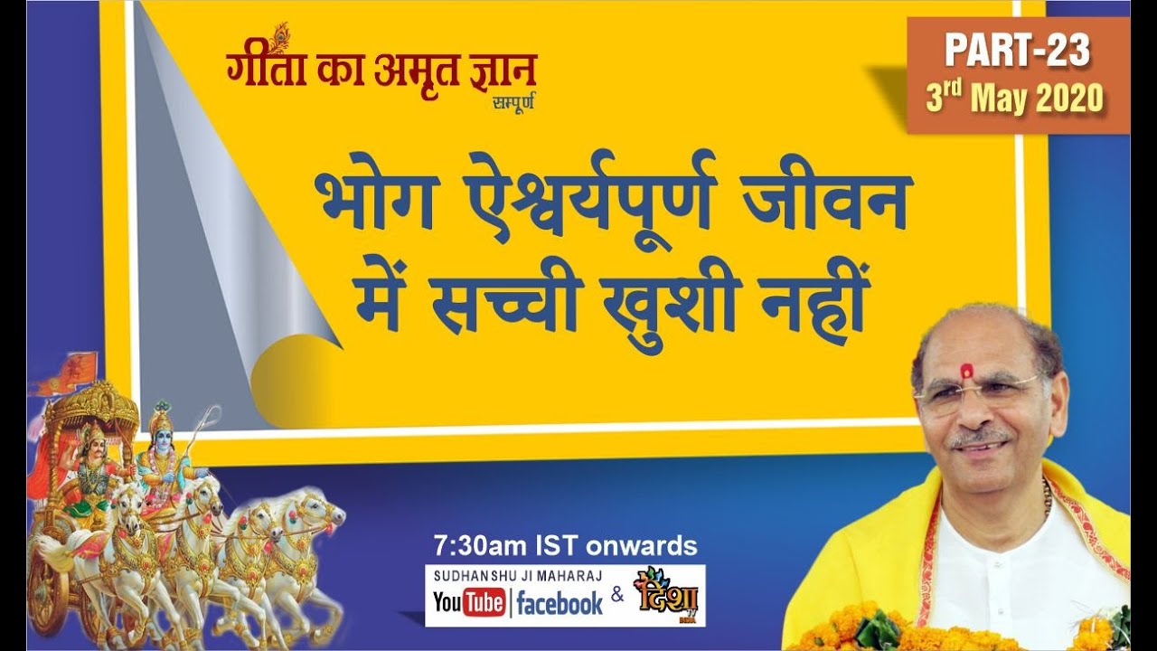 Gita Ka Amrit Gyaan- 23 | भोग ऐश्वर्यपूर्ण जीवन में सच्ची खुशी नहीं | 3 May 2020- Anand Dham Ashram