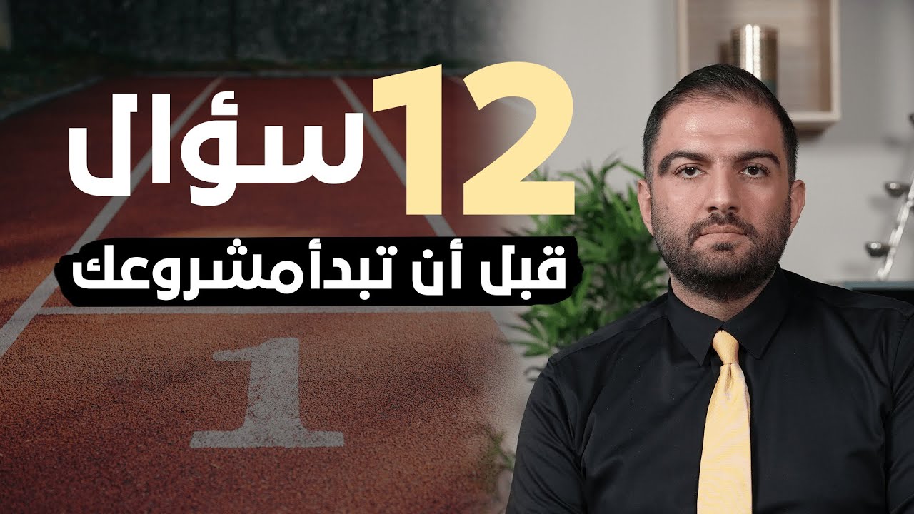لا تبدأ مشروعك قبل أن تسأل نفسك هذه الأسئلة 🔥 جلسة ارشاد شخصي لكل مؤسس مشروع جديد مع ثابت حجازي