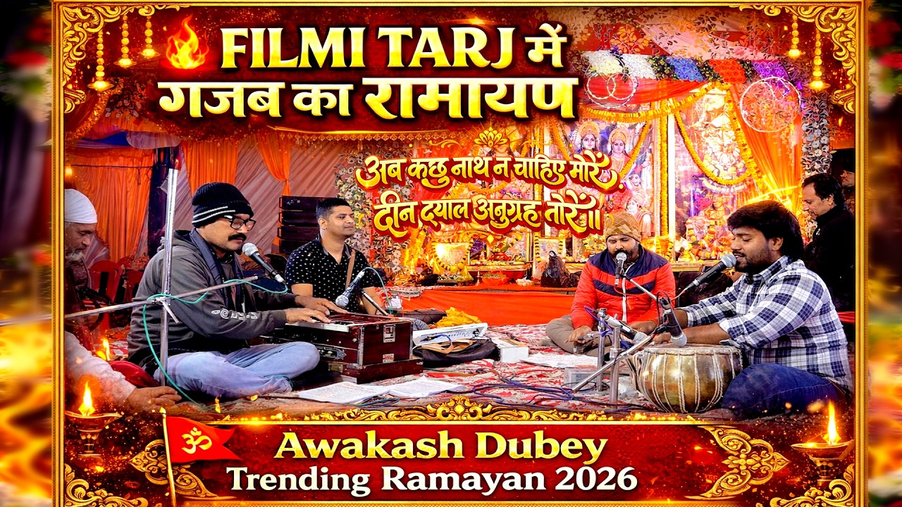 Filmi Tarj में गजब का रामायण | Awakash Dubey | Trending Ramayan 2026