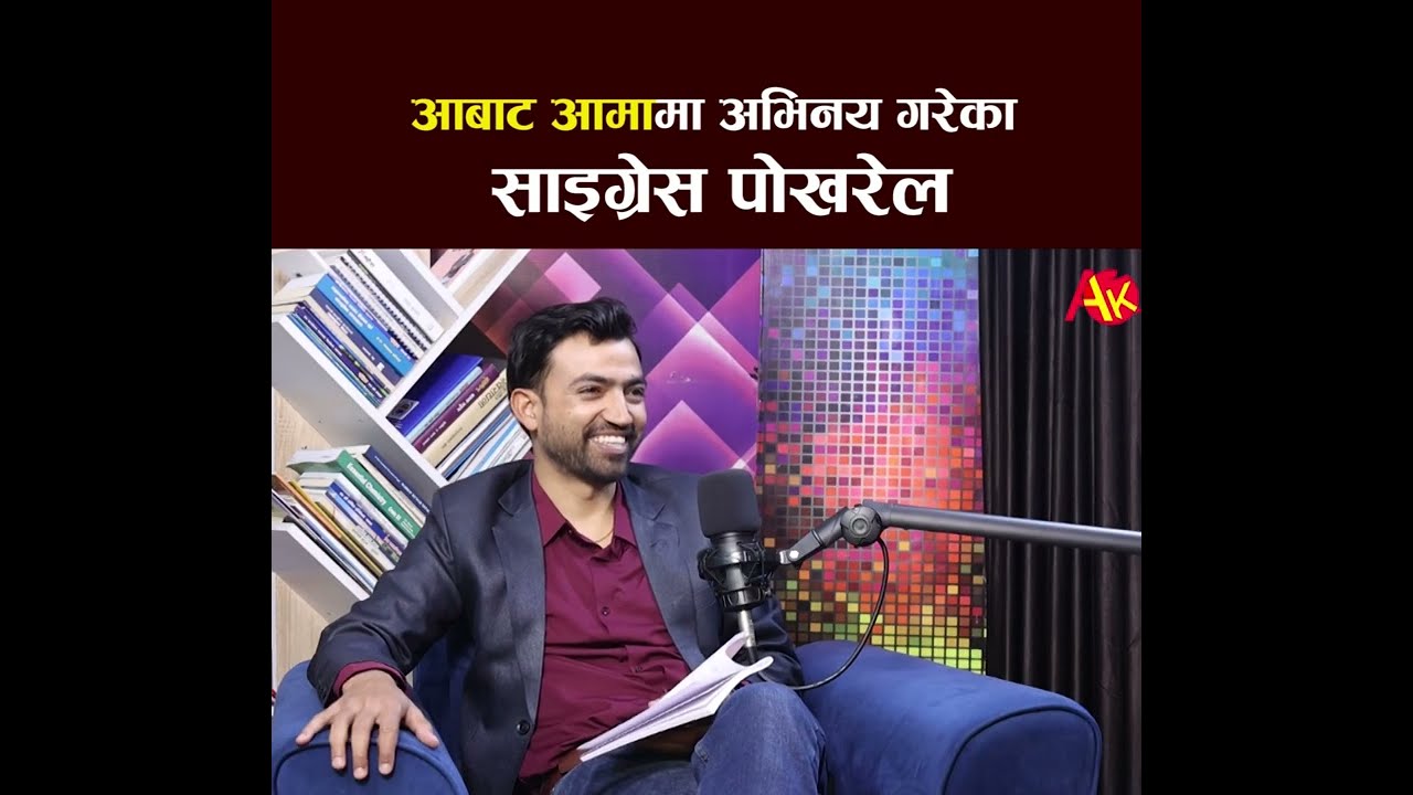 Saigrach Pokharel in Ak Podcast | Gopi Krishna Chapagain