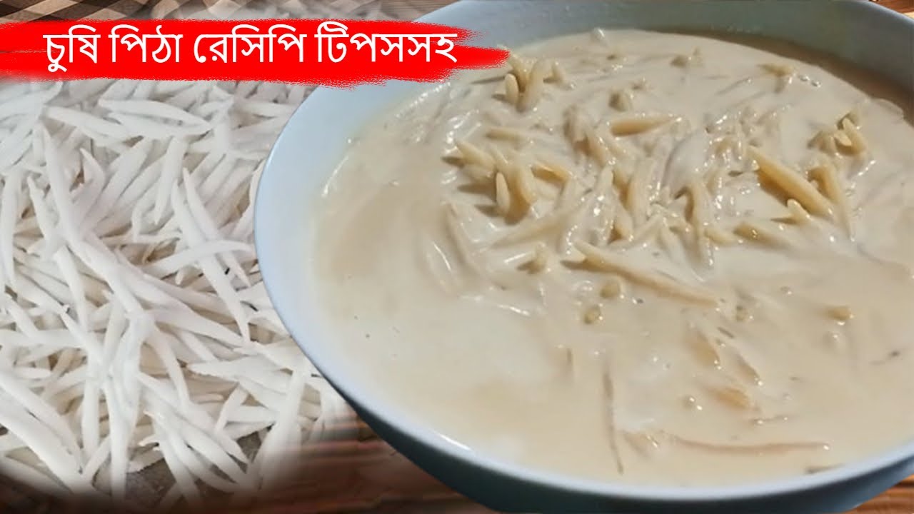 এইভাবেই চুষি পিঠা বানালে মুখে দিলেই মিলিয়ে যাবে |Chushi Pitha Recipe Bangla |চুষি পিঠা রেসিপি টিপসসহ