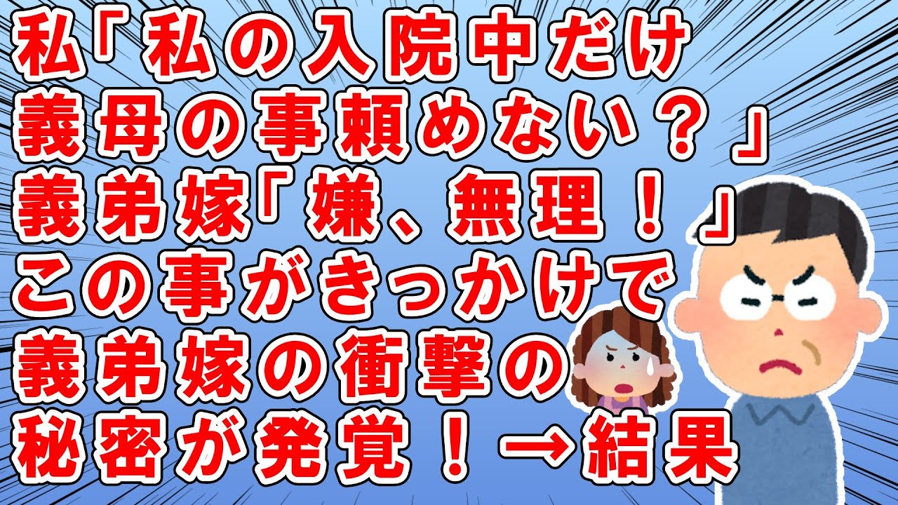 私は、事故で足を悪くした義母と同居していた→ある日私に胃癌が見つかり、手術することに→私「私が入院中、義母さんの事お願いできる？」→義弟嫁『嫌！ムリ』→この事で義弟夫婦は大喧嘩し→あることが発覚→結果