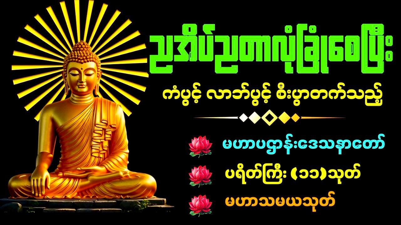 🔴 LIVE NOW..ညရေးညတာ အန္တရာယ်ကင်းစေမည့် ပဌာန်း ပရိတ်ကြီး မေတ္တာပို့ ဖွင့်ထားပါ 🙏🙏🙏