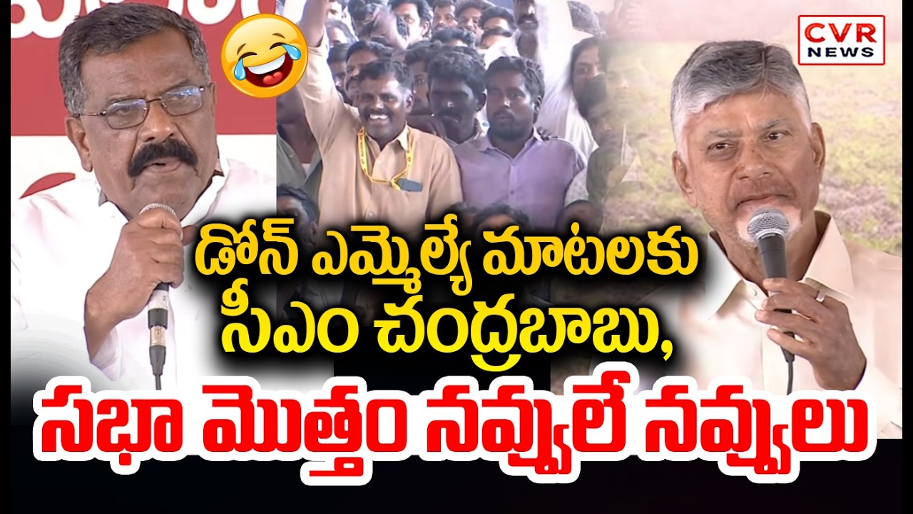 డోన్ ఎమ్మెల్యే మాటలకు నవ్వులే నవ్వులు | CM Chandrababu Smiles On Dhone MLA Speech | CVR News