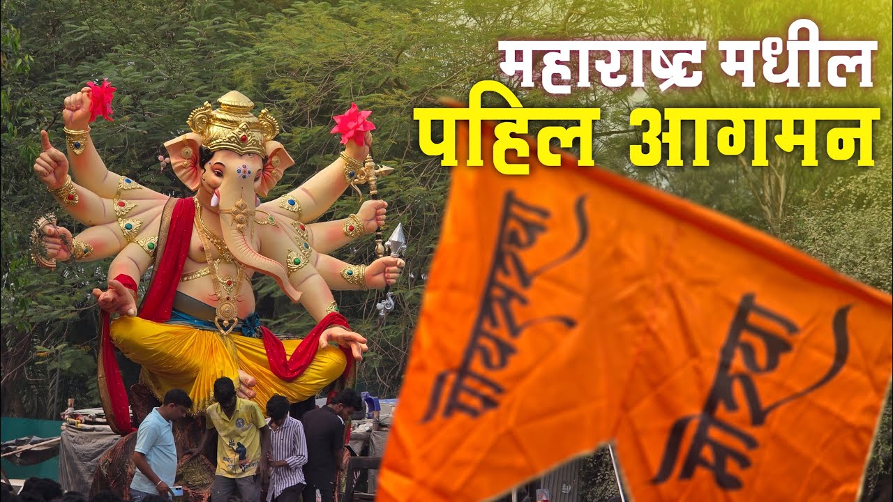PoisarCha Morya Mumbai First Aagman Maghe Ganesh Utsav 2026 पोयसरचा मोरया पहिला आगमन माघी उत्सव २०२६