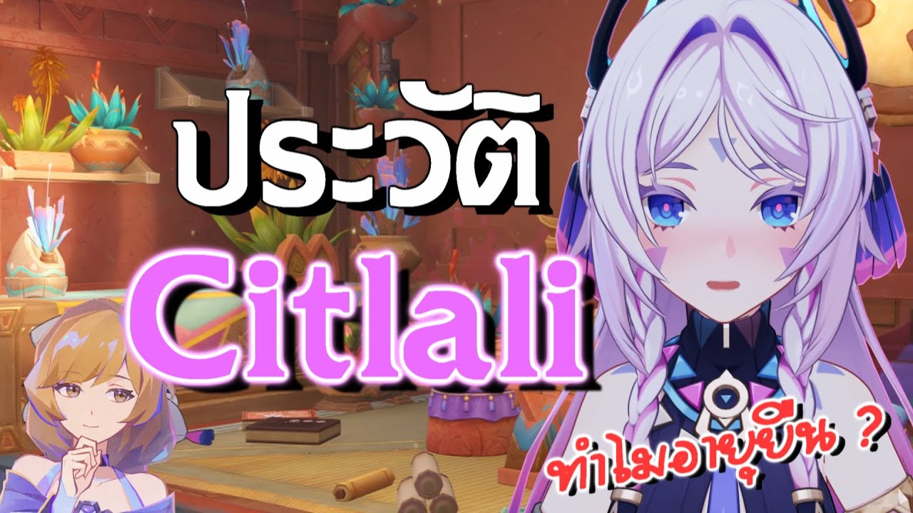 ประวัติ Citlali ชาแมนผู้ยิ่งใหญ่ ที่มีอายุมากกว่า 200 ปี | Genshin Impact